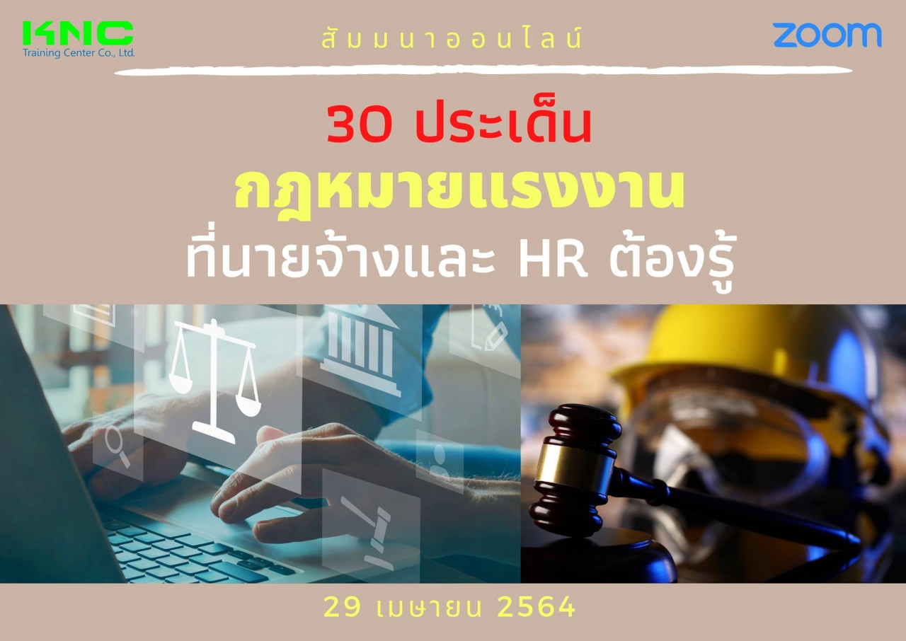 สัมมนา Online : 30 ประเด็นกฎหมายแรงงานที่นายจ้างและ HR ต้องรู้