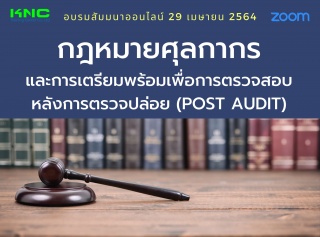 สัมมนา Online : กฎหมายศุลกากรและการเตรียมพร้อมเพื่...