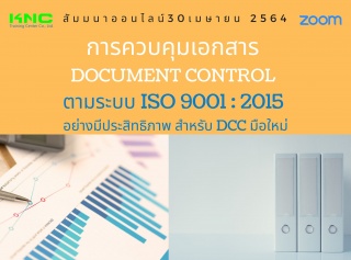 สัมมนา Online : การควบคุมเอกสาร Document Control ต...