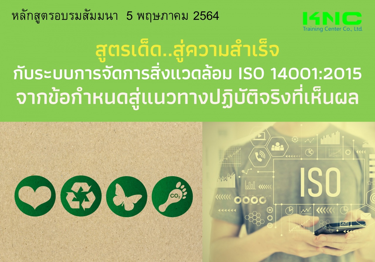 สูตรเด็ด..สู่ความสำเร็จกับระบบการจัดการสิ่งแวดล้อม  ISO 14001:2015...จากข้อกำหนดสู่แนวทางปฏิบัติจริงที่เห็นผล