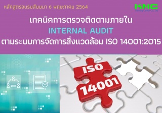 เทคนิคการตรวจติดตามภายใน Internal Audit ตามระบบการ...