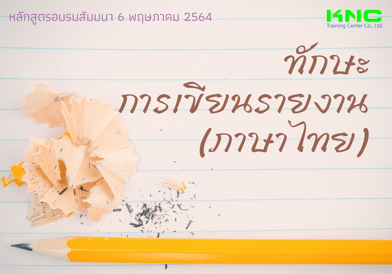 ทักษะการเขียนรายงาน (ภาษาไทย)