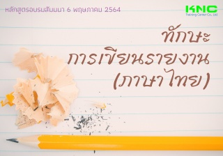 ทักษะการเขียนรายงาน (ภาษาไทย)...