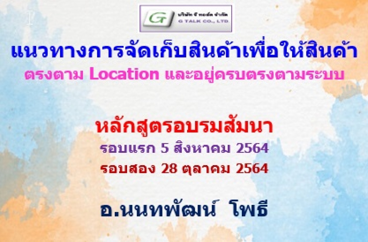 แนวทางการจัดเก็บสินค้าเพื่อให้สินค้าตรงตาม Location และสินค้าครบตรงตามระบบ