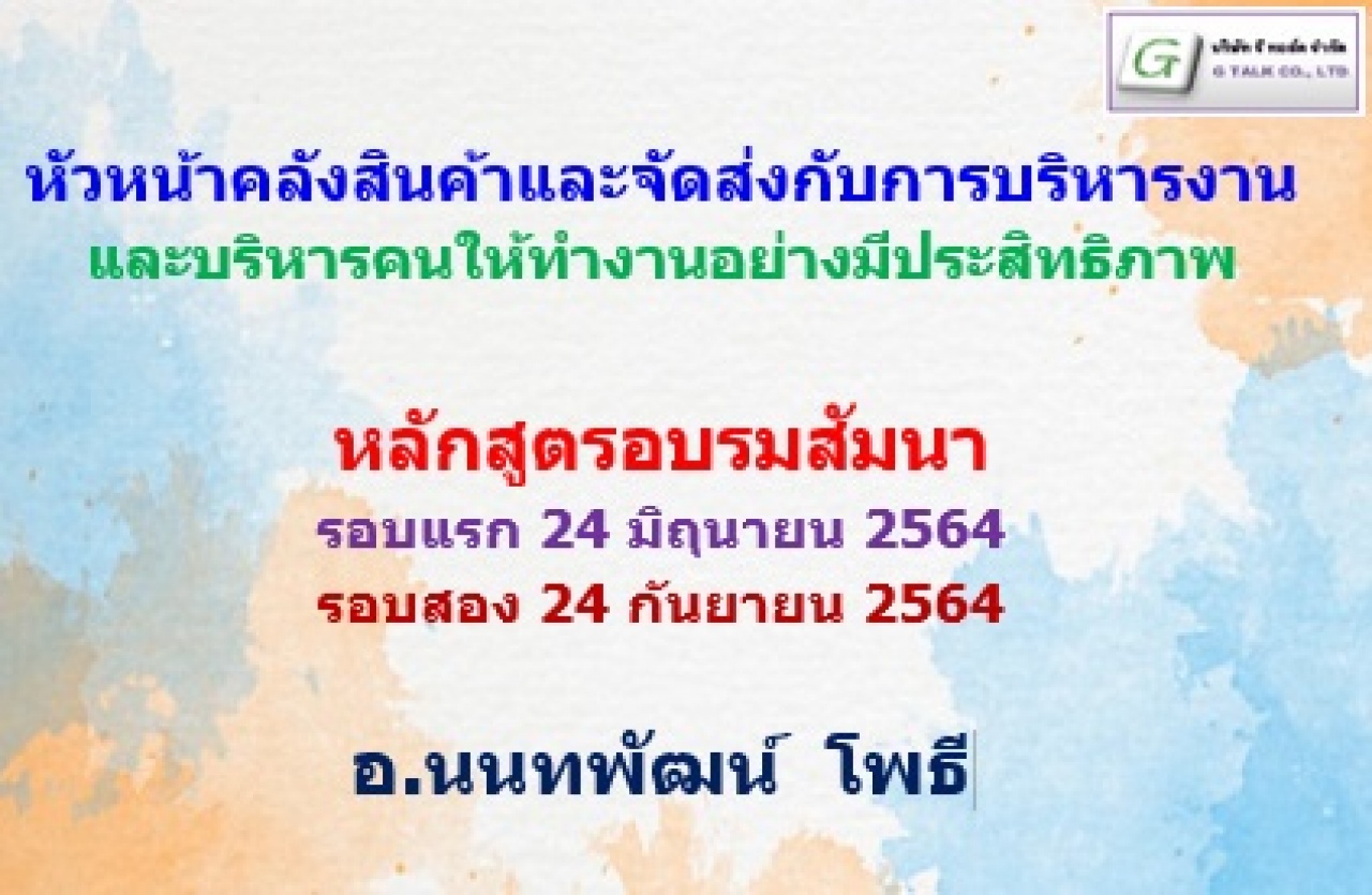 หัวหน้าคลังสินค้าและจัดส่งยุคใหม่ กับการบริหารงานและบริหารคน ให้ทำงานอย่างมีประสิทธิภาพ