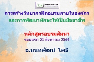 การสร้างวิทยากรฝึกอบรมภายในองค์กรและการพัฒนาทักษะใ...