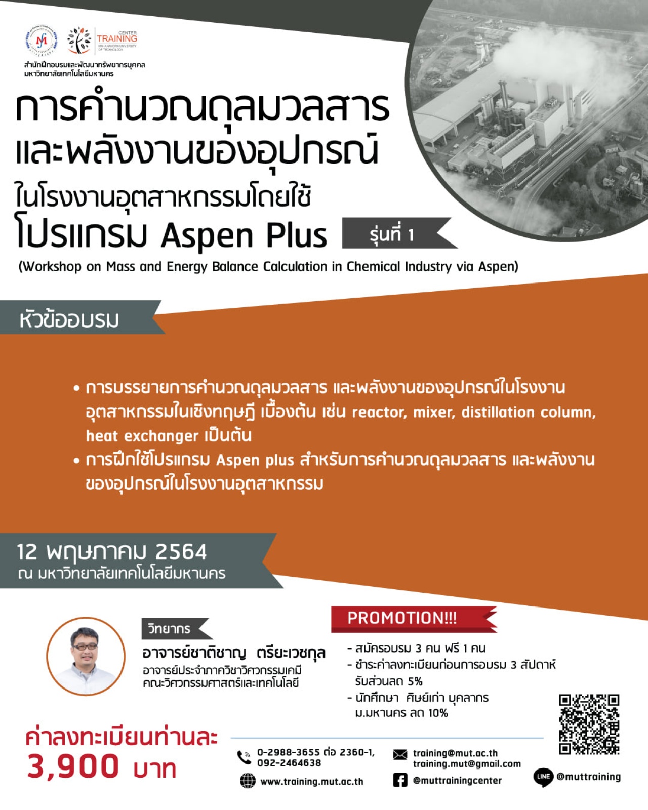 โครงการอบรม การคำนวณดุลมวลสารและพลังงานของอุปกรณ์ในโรงงานอุตสาหกรรมโดยใช้โปรแกรม Aspen Plus (Workshop on Mass and Energy Balance Calculation in Chemical Industry via Aspen) รุ่นที่ 1