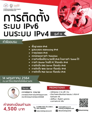 โครงการอบรม การติดตั้งระบบ IPv6 บนระบบ IPv4 รุ่นที...