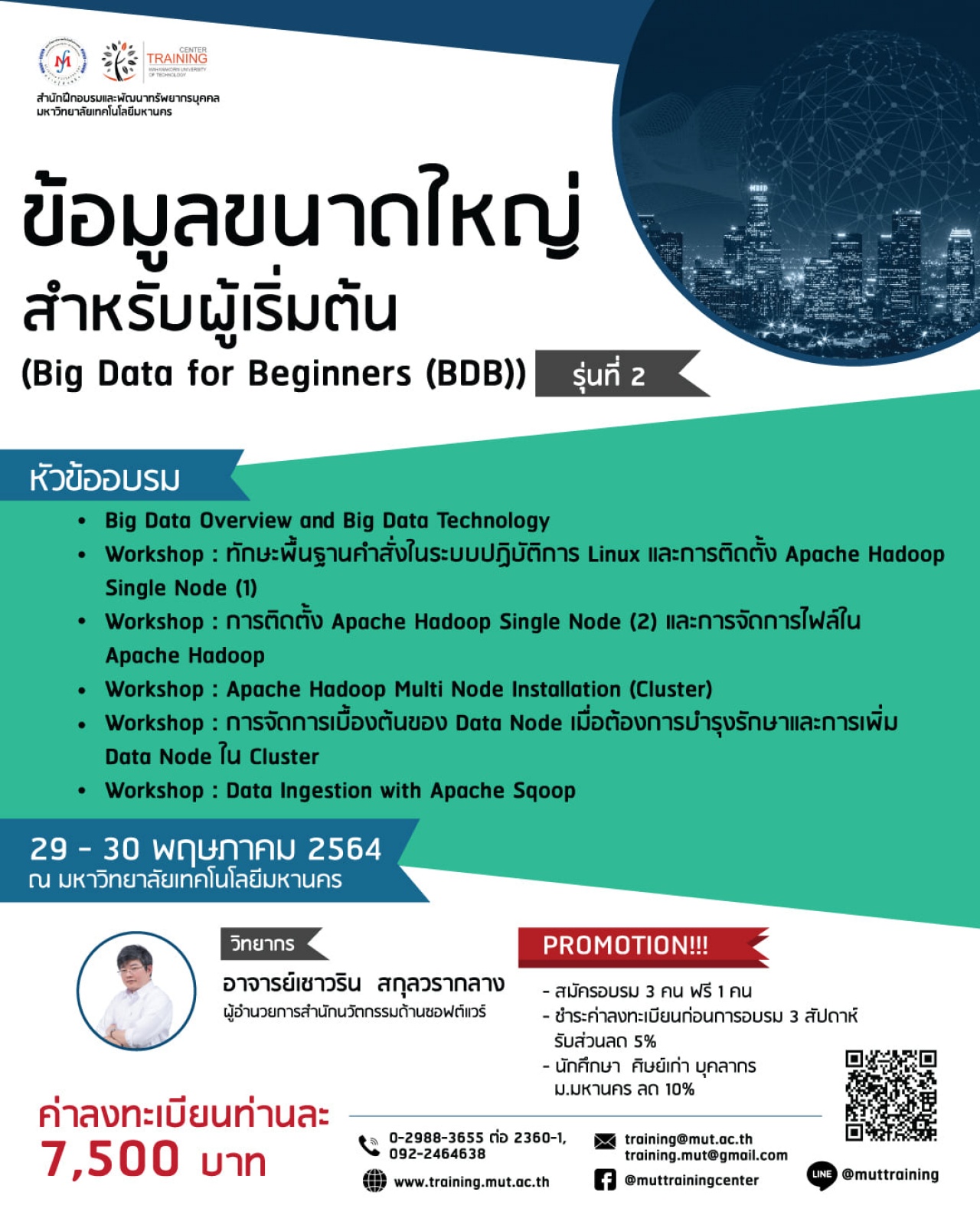 โครงการอบรม ข้อมูลขนาดใหญ่สำหรับผู้เริ่มต้น (Big Data for Beginners (BDB)) รุ่นที่ 2