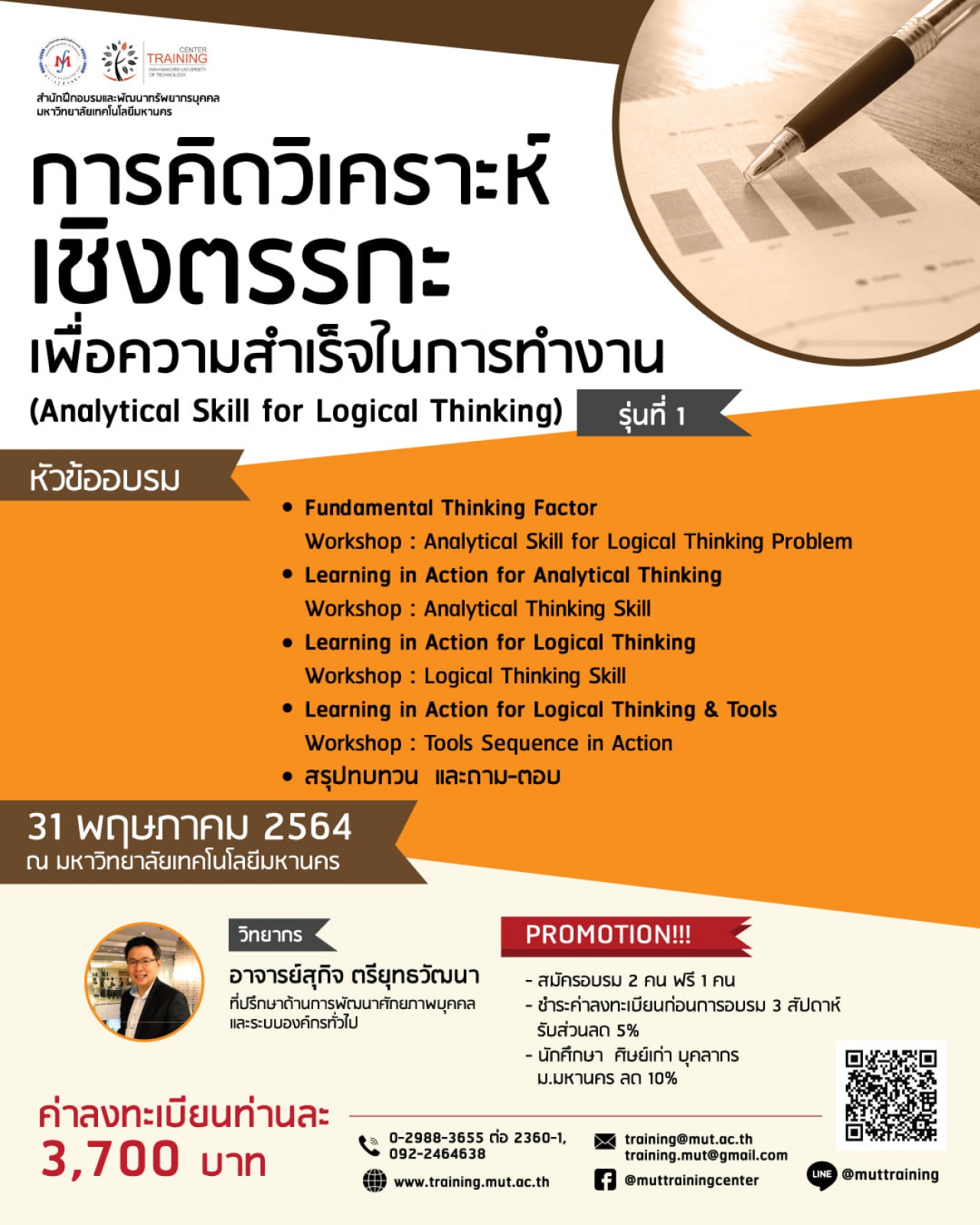 โครงการอบรม การคิดวิเคราะห์เชิงตรรกะเพื่อความสำเร็จในการทำงาน (Analytical Skill for Logical Thinking) รุ่นที่ 1