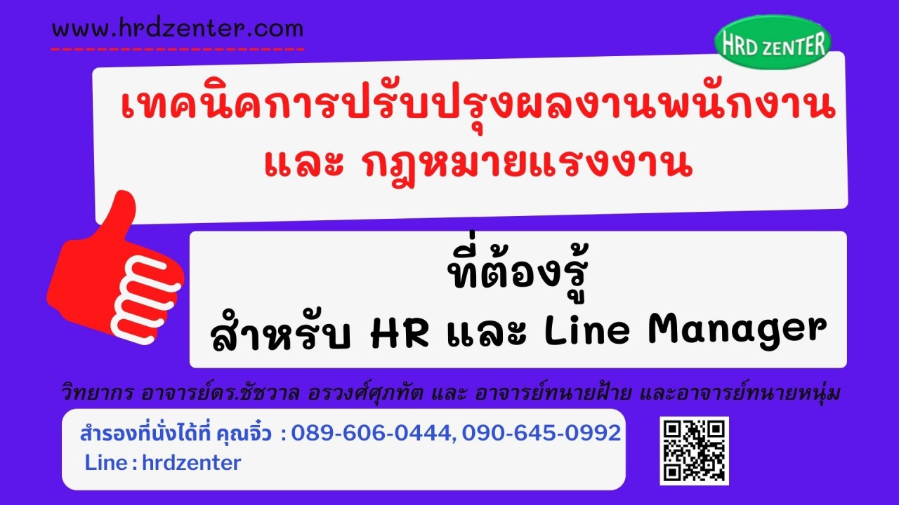 เทคนิคการปรับปรุงผลงานพนักงาน และกฎหมายแรงงาน  ที่ต้องรู้สำหรับ HR และ Line Manager  