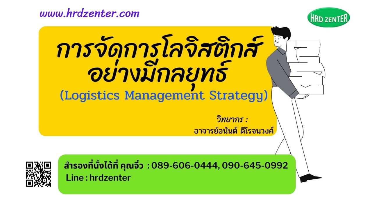 การจัดการโลจิสติกส์อย่างมีกลยุทธ์ (Logistics Management Strategy)