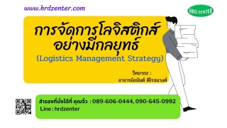 การจัดการโลจิสติกส์อย่างมีกลยุทธ์ (Logistics Manag...