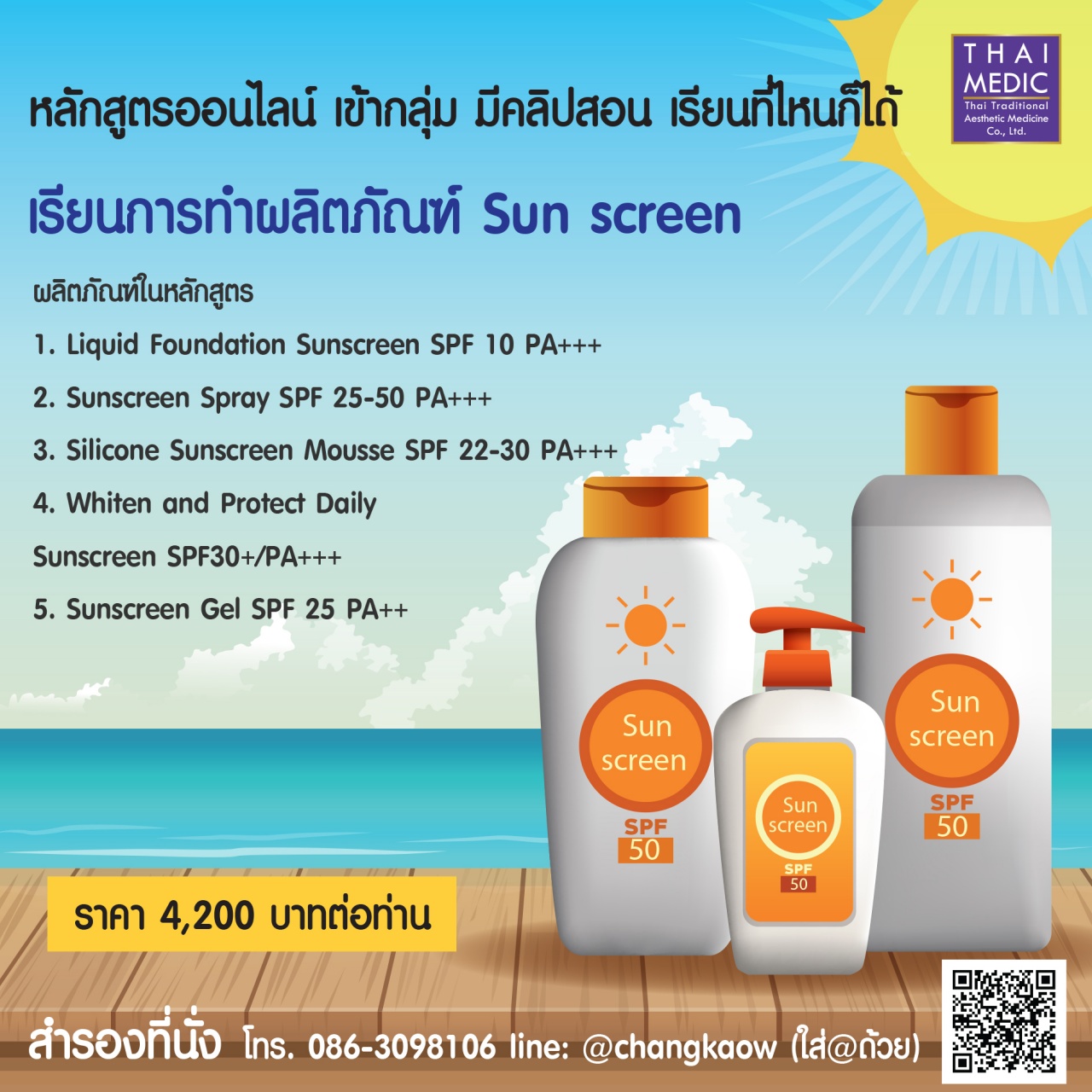 คอร์สออนไลน์ เรียนการทำผลิตภัณฑ์ Sun screen