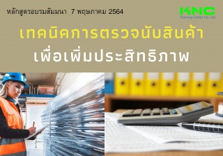 เทคนิคการตรวจนับสินค้าเพื่อเพิ่มประสิทธิภาพ...