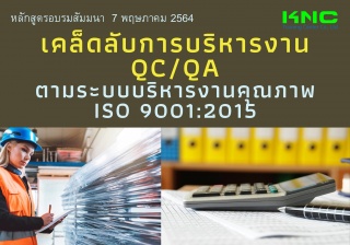 เคล็ดลับการบริหารงาน QC/QA ตามระบบบริหารงานคุณภาพ ...