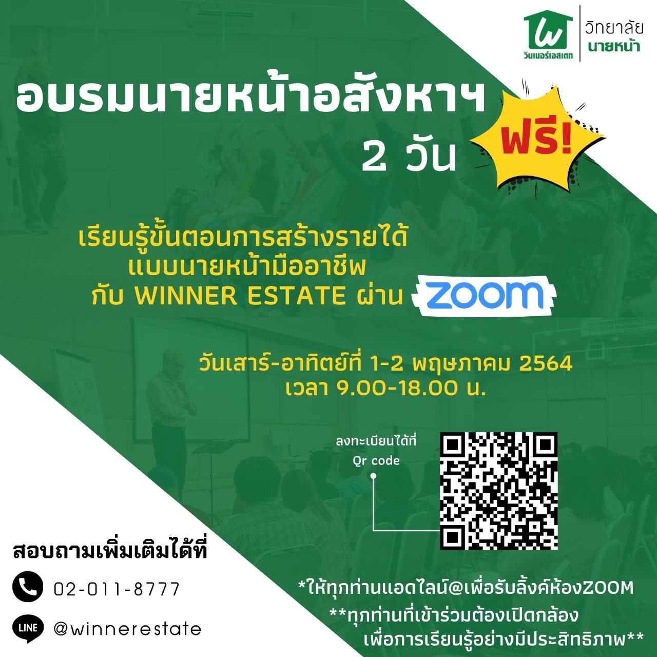 อบรมนายหน้าอสังหาริมทรัพย์ ฟรี2วันเต็ม ผ่านZoom