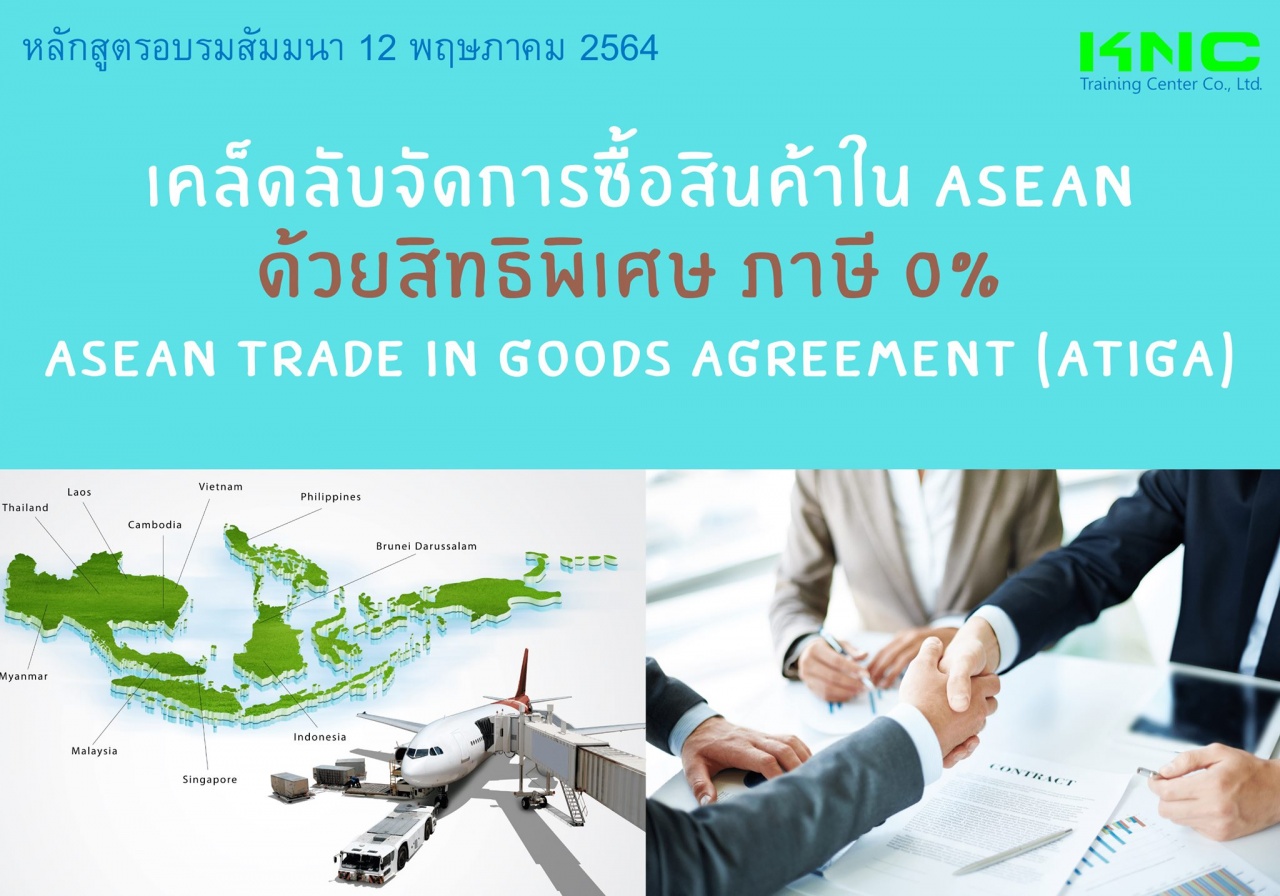 เคล็ดลับจัดการซื้อสินค้าใน ASEAN  ด้วยสิทธิพิเศษ ภาษี 0% Asean trade in goods agreement (ATIGA)