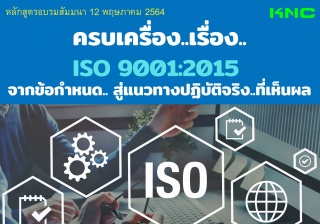 ครบเครื่อง..เรื่อง..ISO 9001:2015 จากข้อกำหนด.. สู...