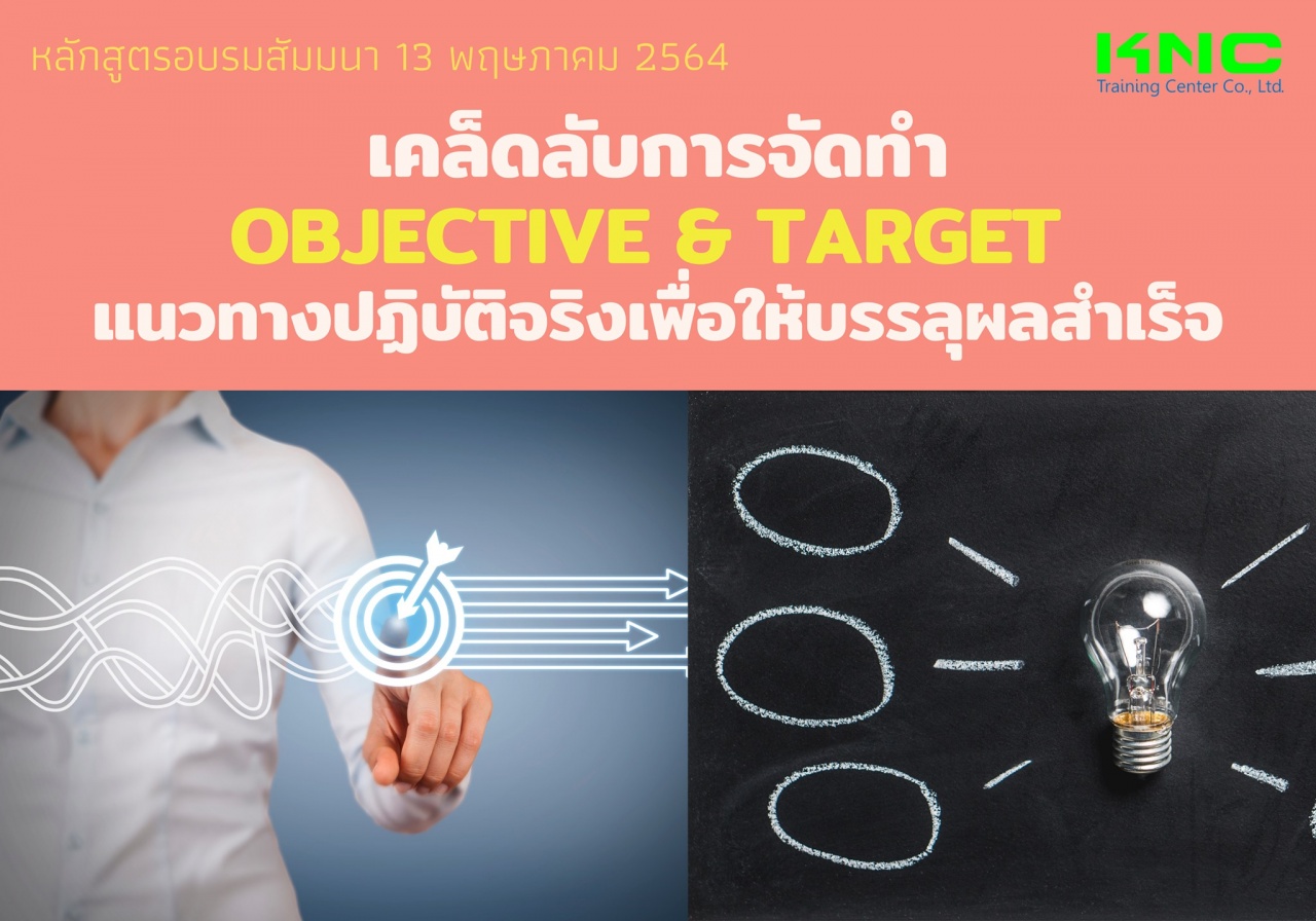 เคล็ดลับการจัดทำ Objective & Target แนวทางปฏิบัติจริงเพื่อให้บรรลุผลสำเร็จ