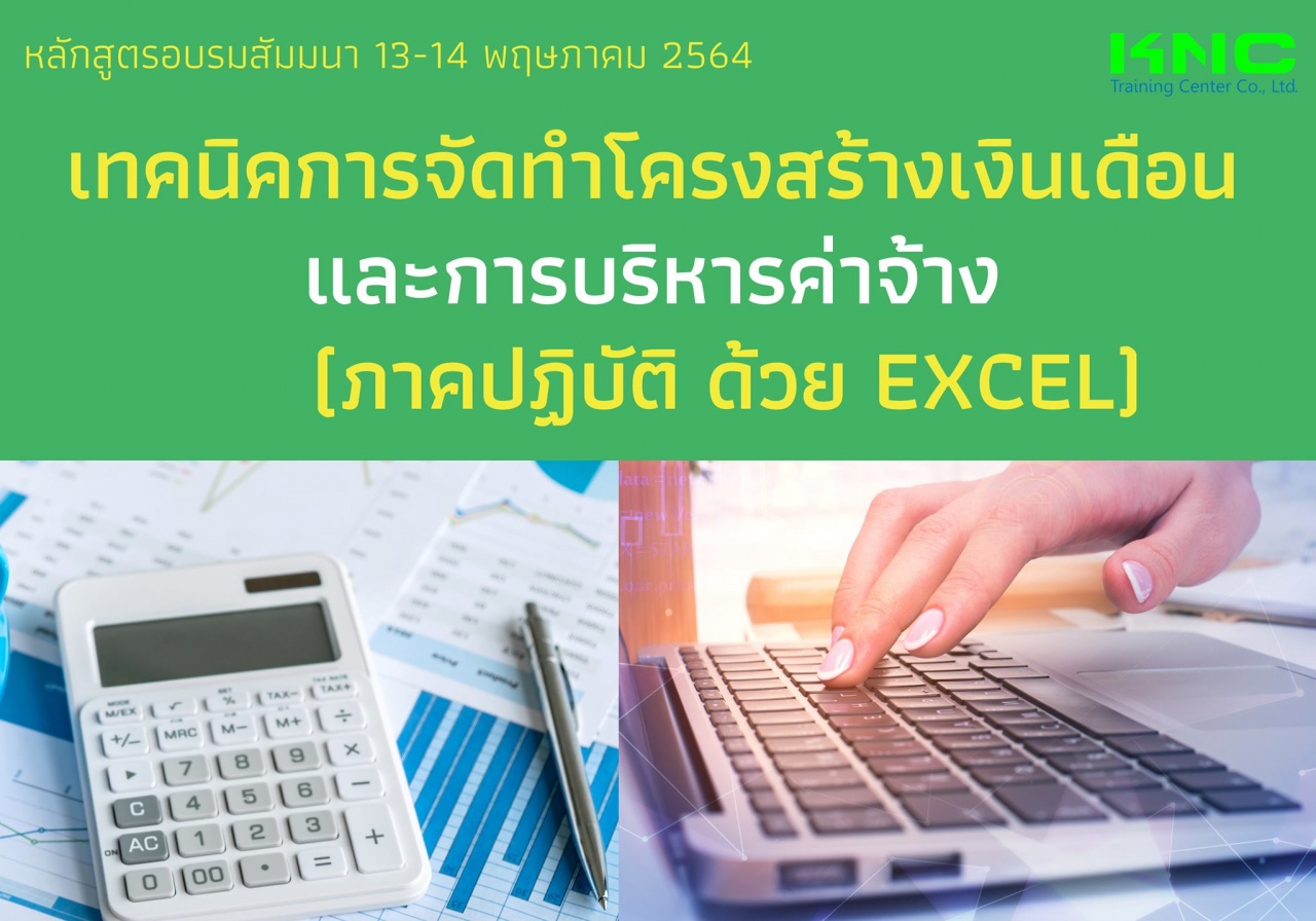 เทคนิคการจัดทำโครงสร้างเงินเดือนและการบริหารค่าจ้าง (ภาคปฏิบัติ ด้วย Excel)