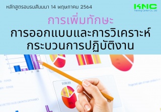 การเพิ่มทักษะการออกแบบและการวิเคราะห์กระบวนการปฏิบ...