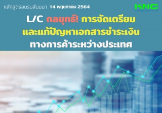 L/C กลยุทธ์! การจัดเตรียมและแก้ปัญหาเอกสารชำระเงิน...