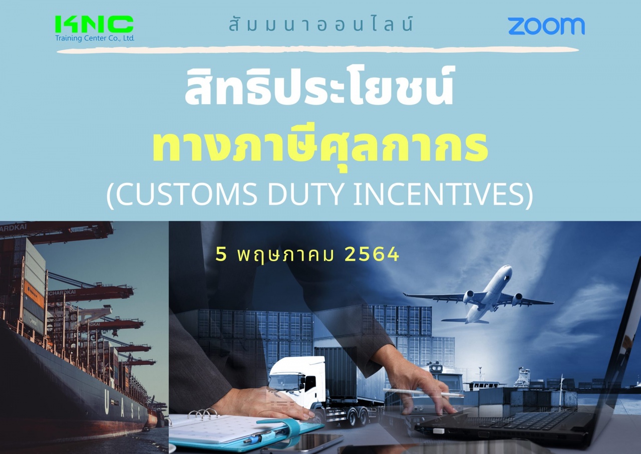 สัมมนา Online : สิทธิประโยชน์ทางภาษีศุลกากร (Customs duty incentives)