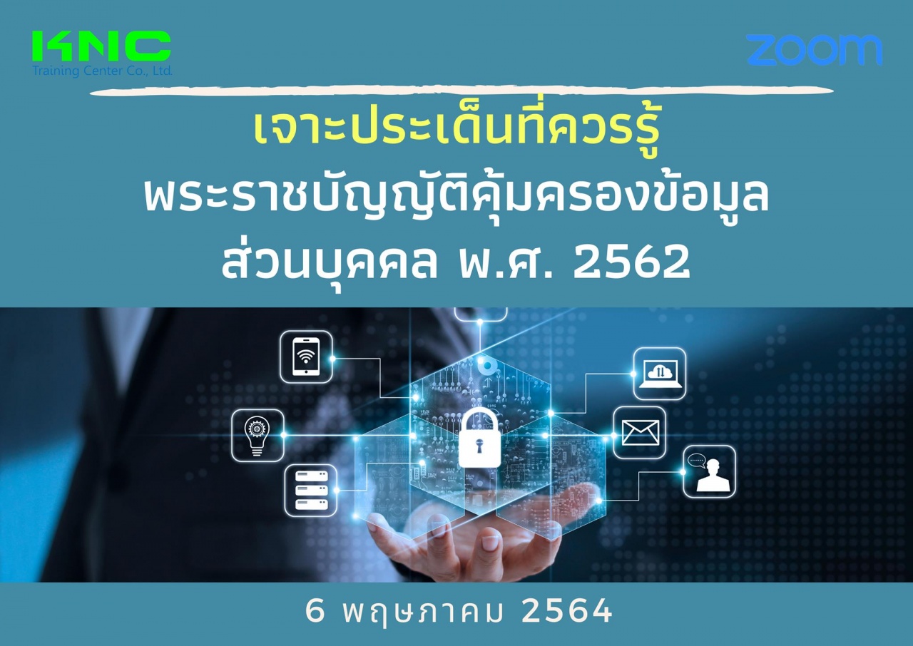 สัมมนา Online : เจาะประเด็นที่ควรรู้ พระราชบัญญัติคุ้มครองข้อมูลส่วนบุคคล พ.ศ. 2562 (PDPA)