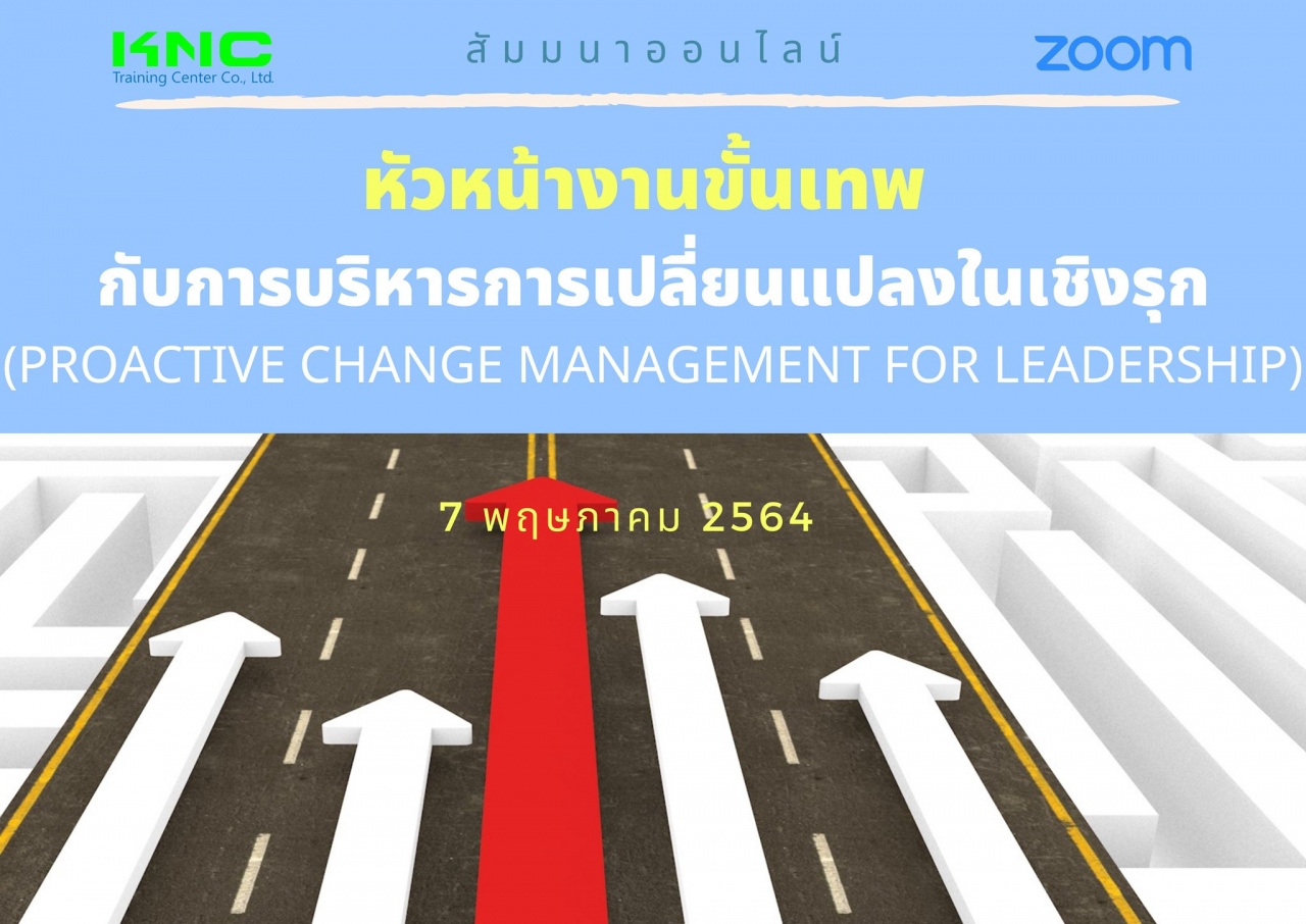 สัมมนา Online : หัวหน้างานขั้นเทพกับการบริหารการเปลี่ยนแปลงในเชิงรุก
