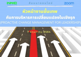 สัมมนา Online : หัวหน้างานขั้นเทพกับการบริหารการเป...