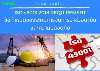 สัมมนา Online : ISO 45001:2018 Requirement ข้อกำหน...