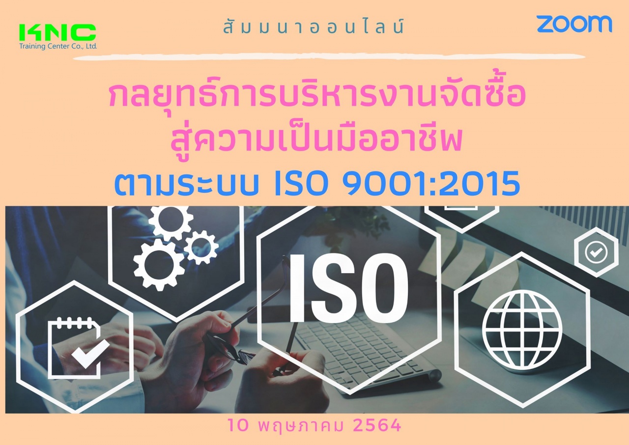 สัมมนา Online : กลยุทธ์การบริหารงานจัดซื้อ สู่ความเป็นมืออาชีพ ตามระบบ ISO 9001:2015