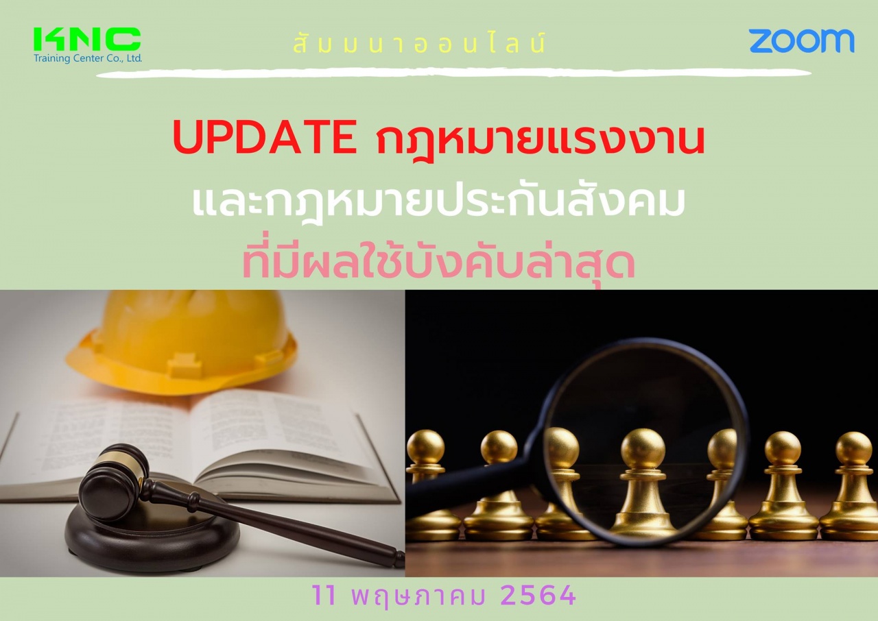 สัมมนา Online : Update กฎหมายแรงงานและกฎหมายประกันสังคมที่มีผลใช้บังคับล่าสุด