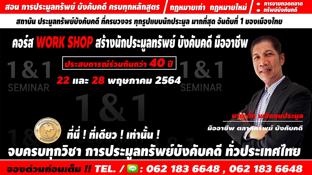 คอร์สสัมมนา work shop คอร์สสร้างนักประมูลทรัพย์ กรมบังคับคดี มืออาชีพ (ฉบับจับมือทำ 2 วันเต็ม)