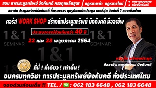 คอร์สสัมมนา work shop คอร์สสร้างนักประมูลทรัพย์ กร...