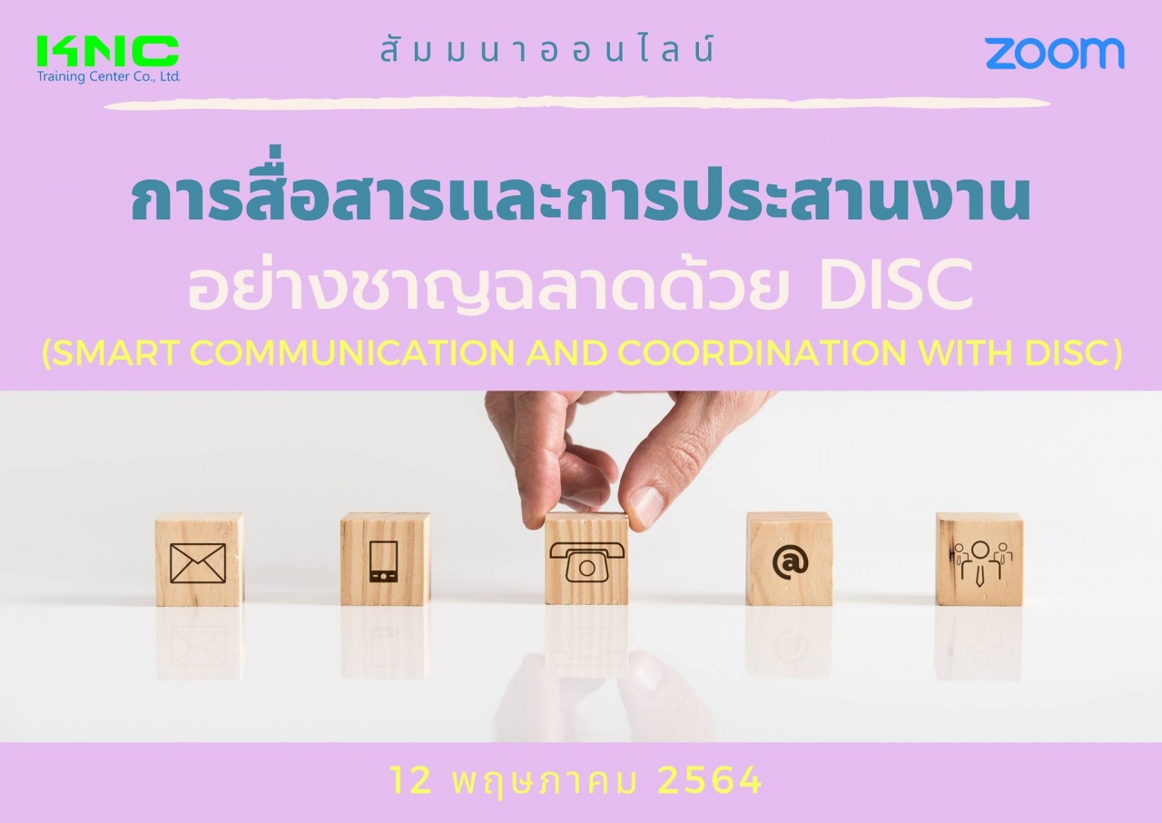 สัมมนา Online : การสื่อสารและการประสานงานอย่างชาญฉลาดด้วย DISC