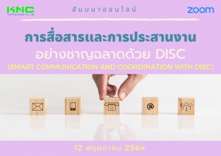 สัมมนา Online : การสื่อสารและการประสานงานอย่างชาญฉ...