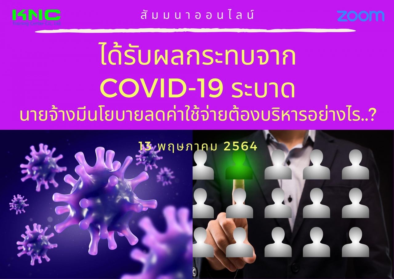 สัมมนา Online : ได้รับผลกระทบจาก covid-19 ระบาด นายจ้างมีนโยบายลดค่าใช้จ่ายต้องบริหารอย่างไร..?