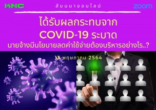 สัมมนา Online : ได้รับผลกระทบจาก covid-19 ระบาด นา...