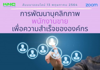 สัมมนา Online : การพัฒนาบุคลิกภาพพนักงานขายเพื่อคว...