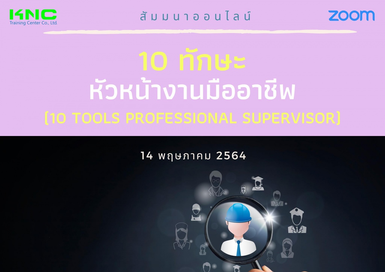 สัมมนา Online : 10 ทักษะหัวหน้างานมืออาชีพ (10 Tools Professional Supervisor)