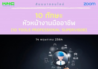 สัมมนา Online : 10 ทักษะหัวหน้างานมืออาชีพ (10 Too...