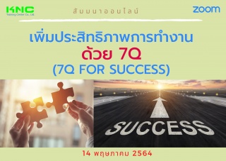 สัมมนา Online : เพิ่มประสิทธิภาพการทำงานด้วย 7Q (7...