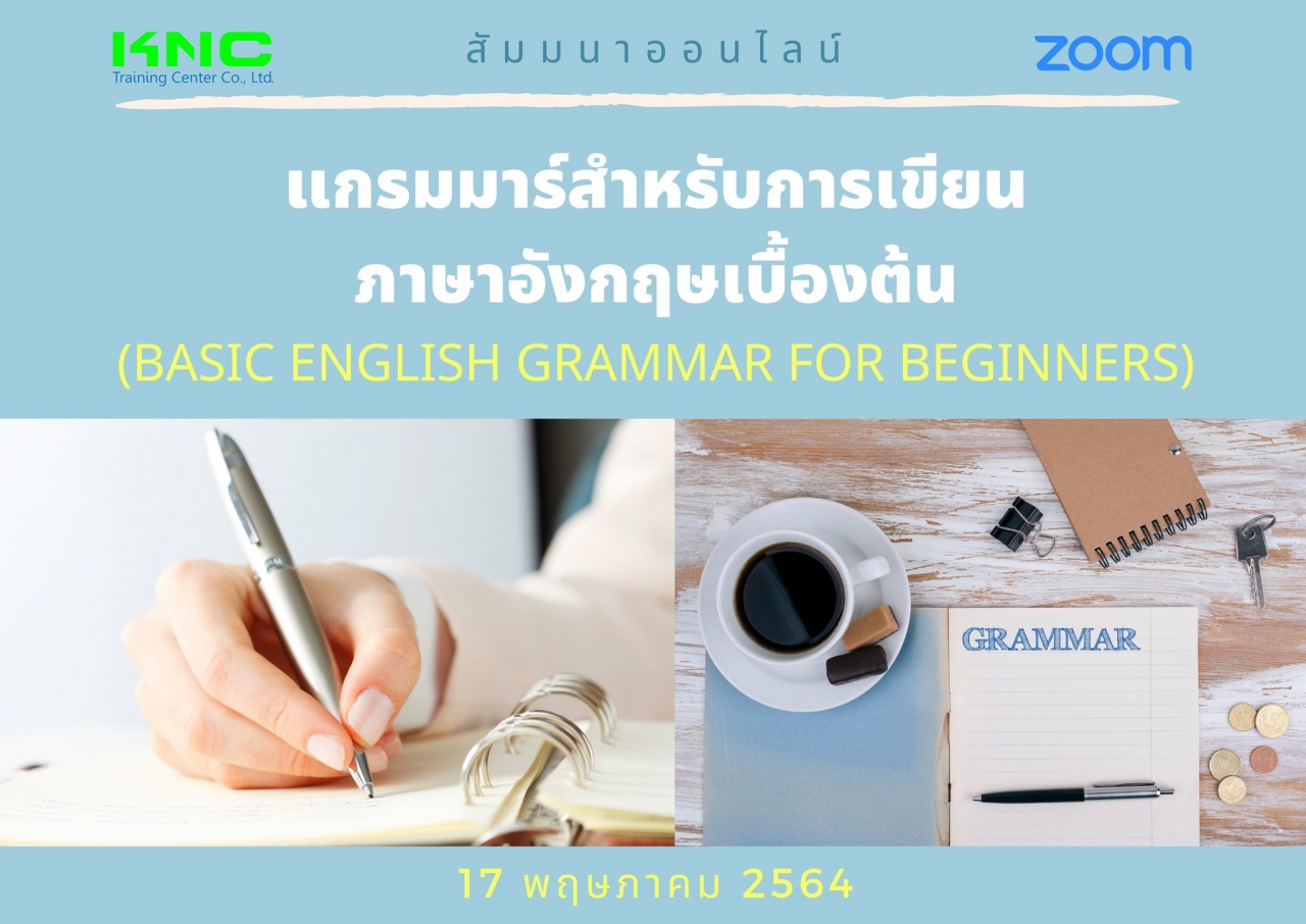 สัมมนา Online : แกรมมาร์สำหรับการเขียนภาษาอังกฤษเบื้องต้น (Basic English Grammar for Beginners)