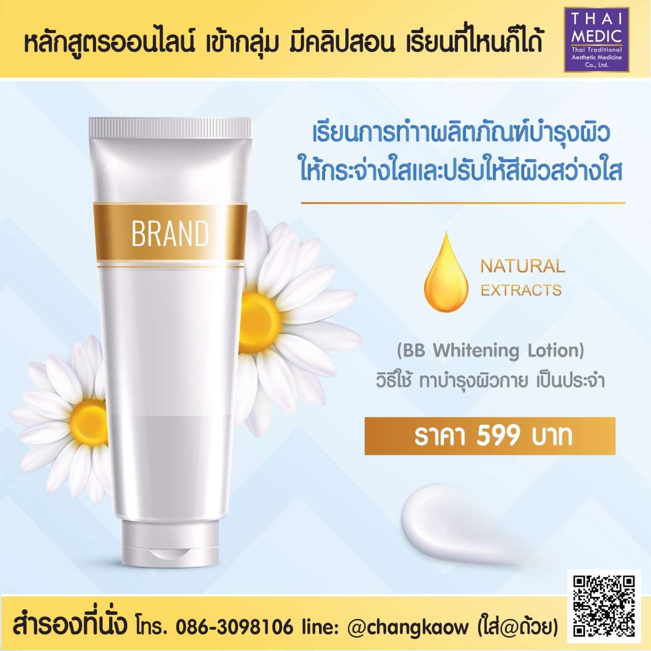 คอร์สออนไลน์ หลักสูตรเรียนการทำ BB Whitening Lotion