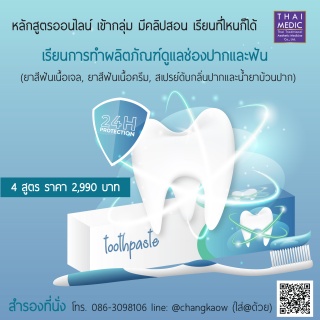 คอร์สออนไลน์ หลักสูตรการทำยาสีฟันเนื้อเจล, ยาสีฟัน...