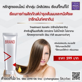 คอร์สออนไลน์ หลักสูตรเรียนการทำ Treatment Keratin ...