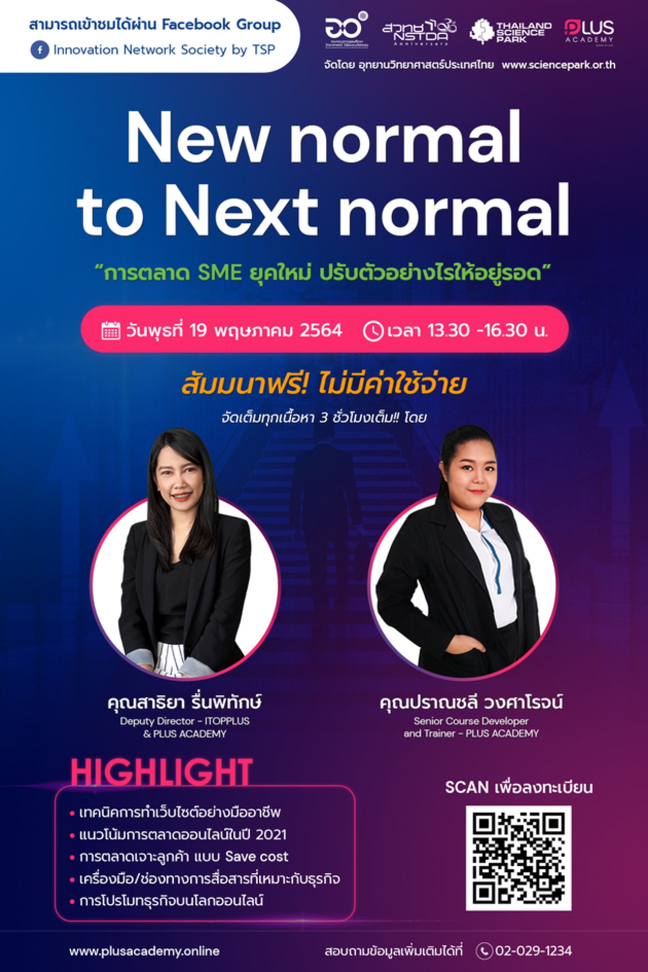 "New normal to Next normal การตลาด SME ยุคใหม่ ปรับตัวอย่างไรให้อยู่รอด "