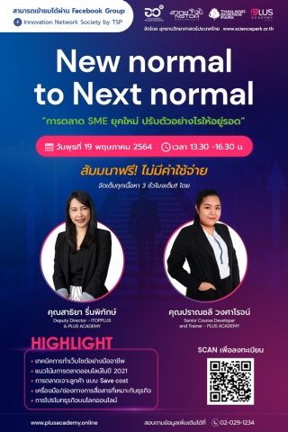 "New normal to Next normal การตลาด SME ยุคใหม่ ปรั...